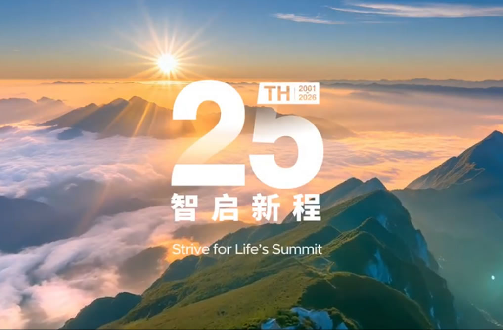 25th • 智启新程 I 庆祝山外山成立二十五周年